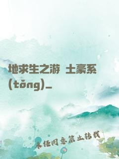 絕地求生之游戲土豪系統(tǒng)