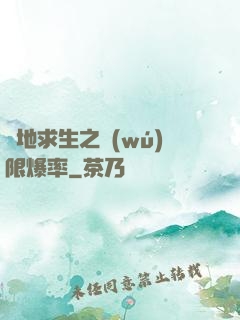 絕地求生之無(wú)限爆率