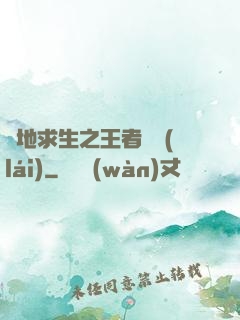 絕地求生之王者歸來(lái)