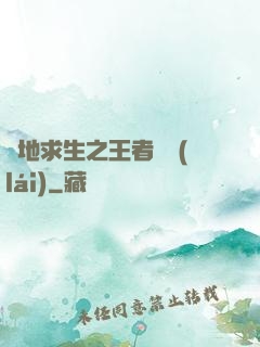 絕地求生之王者歸來(lái)