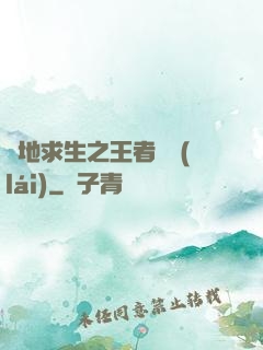 絕地求生之王者歸來(lái)