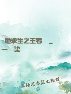 絕地求生之王者歸來