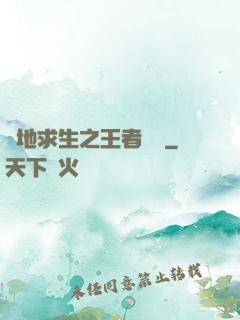 絕地求生之王者歸來