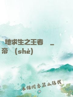 絕地求生之王者歸來