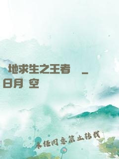 絕地求生之王者歸來
