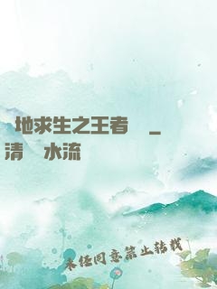 絕地求生之王者歸來