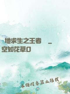 絕地求生之王者歸來