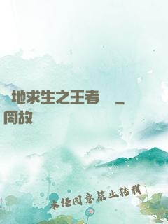 絕地求生之王者歸來