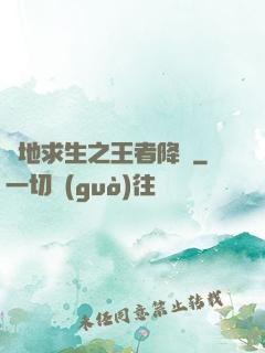 絕地求生之王者降臨