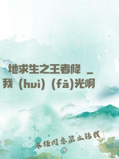 絕地求生之王者降臨