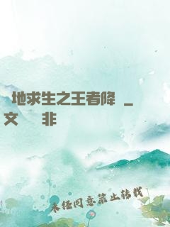 絕地求生之王者降臨
