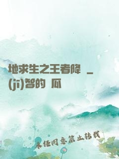 絕地求生之王者降臨