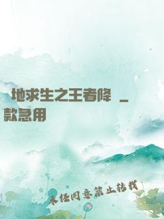 絕地求生之王者降臨