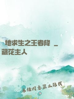 絕地求生之王者降臨