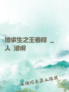 絕地求生之王者降臨