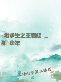 絕地求生之王者降臨