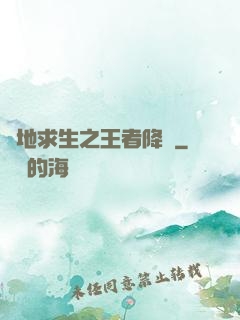 絕地求生之王者降臨