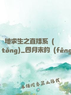 絕地求生之直播系統(tǒng)