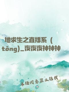 絕地求生之直播系統(tǒng)