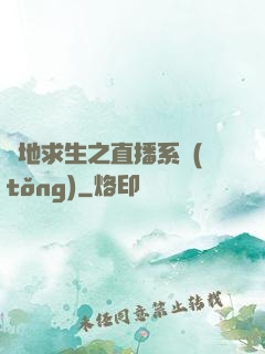 絕地求生之直播系統(tǒng)