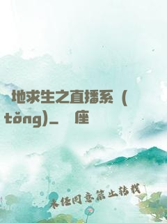 絕地求生之直播系統(tǒng)