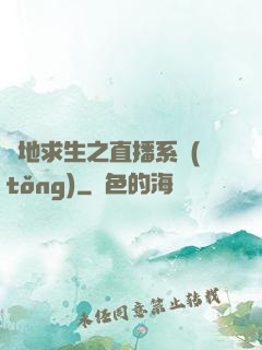 絕地求生之直播系統(tǒng)