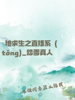 絕地求生之直播系統(tǒng)