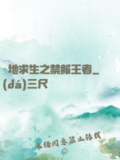 絕地求生之禁服王者