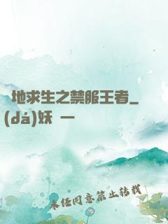絕地求生之禁服王者