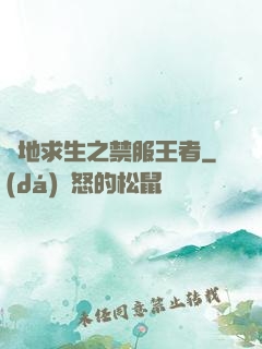 絕地求生之禁服王者
