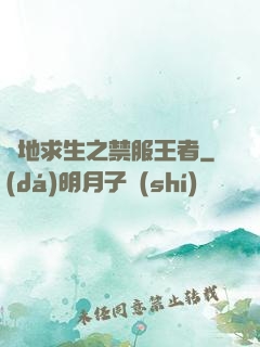 絕地求生之禁服王者