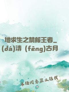 絕地求生之禁服王者