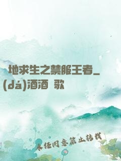 絕地求生之禁服王者