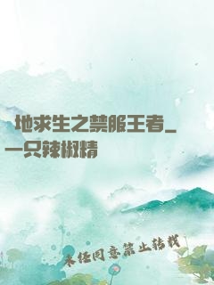 絕地求生之禁服王者