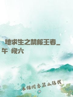 絕地求生之禁服王者