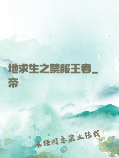 絕地求生之禁服王者