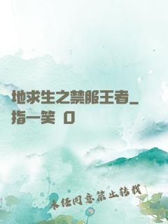絕地求生之禁服王者