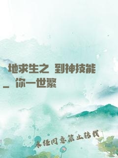 絕地求生之簽到神技能