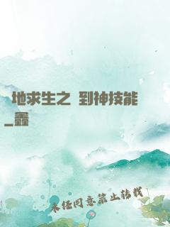 絕地求生之簽到神技能