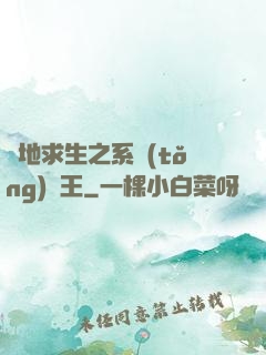 絕地求生之系統(tǒng)為王