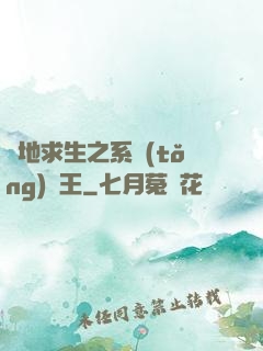 絕地求生之系統(tǒng)為王