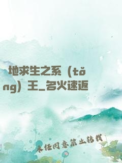 絕地求生之系統(tǒng)為王