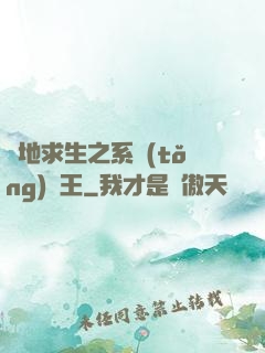 絕地求生之系統(tǒng)為王