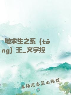 絕地求生之系統(tǒng)為王