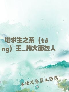 絕地求生之系統(tǒng)為王