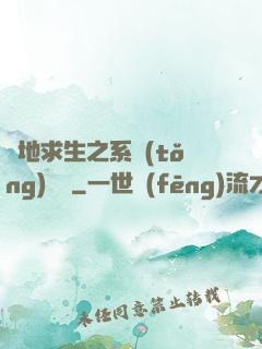 絕地求生之系統(tǒng)無敵