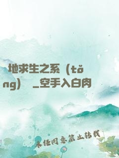 絕地求生之系統(tǒng)無敵