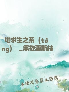 絕地求生之系統(tǒng)無敵
