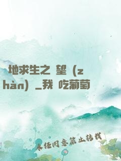 絕地求生之絕望戰(zhàn)場