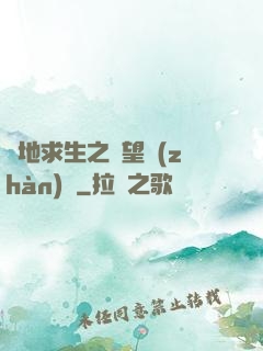 絕地求生之絕望戰(zhàn)場